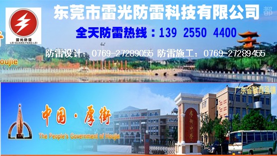 东莞厚街长安防雷公司