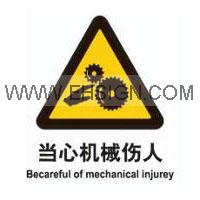 警告-当心机械伤人，警告标识，安全标签标牌