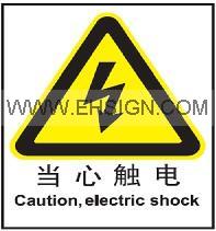 警告-当心触电，警告标识，当心注意标识，安全标签标牌