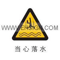 警告-当心落水，警告标识，安全标签标牌，胶带地贴