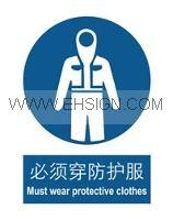 强制-必须穿防护服，强制标识标签标牌
