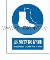 强制-必须穿防护鞋，强制标识，安全标牌标签告示牌