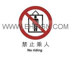 禁止乘人，禁止标识，标签标牌