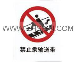 禁止乘输送带，禁止标识，安全标签标牌