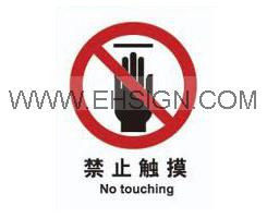 禁止-禁止触摸，禁止标识，标签告示牌