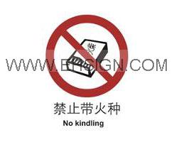 禁止带火种，禁止标识，砂面夜光胶带，标签