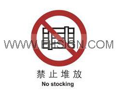 禁止堆放，禁止标识，安全标牌标签，告示牌