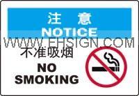 注意 不准吸烟，注意标识，安全标签标牌