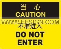 当心 不准进入，当心标识，警告标识，标签标牌