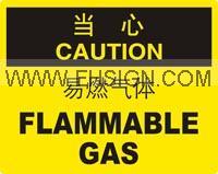 当心 易燃气体，当心标识，标签标牌