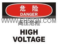 危险 高压危险，危险标识，安全标签标牌