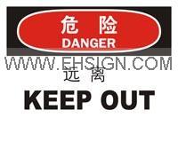 危险 远离，危险标识，安全标签，告示牌