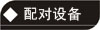 配对设备