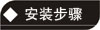 安装步骤