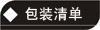 包装清单