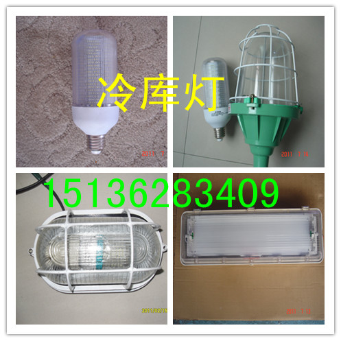 冷库灯、冷库专用灯、低压冷库间专用照明灯