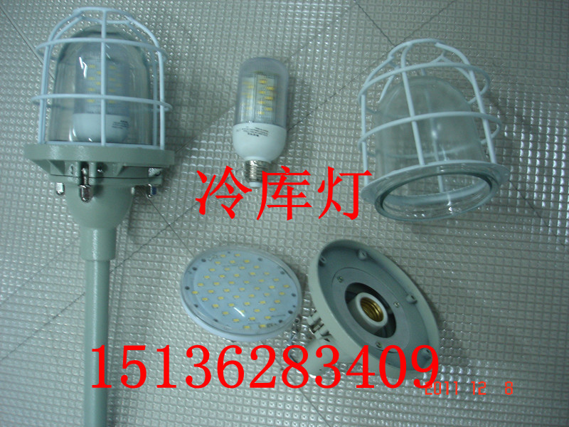 湖北武汉led冷库灯、耐低温36v冷库灯、led冷库灯、15136283409