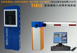 TIRIS蓝瑞通嵌入式停车场管理系统