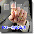 亿源FAS一指通系统
