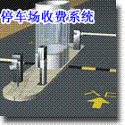 亿源智能卡停车场系统