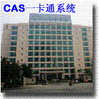 亿源CAS 一卡通系统