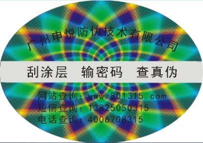 激光防伪标签
