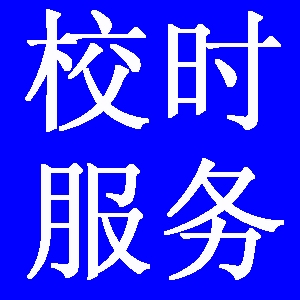电厂变电站GPS时间同步系统 PC时间同步