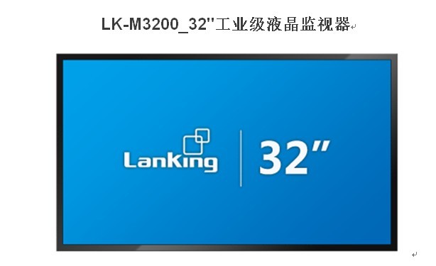 深圳32寸工业级液晶监视器