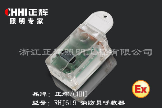 正辉消防员呼救器RHJ619