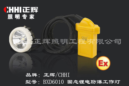 正辉BXD6010固态锂电防爆工作灯