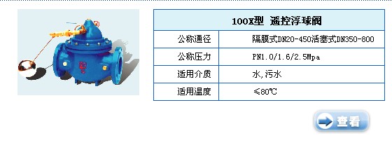 100X型遥控浮球阀