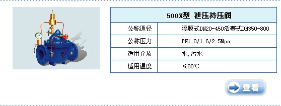 500X型持压泻压阀