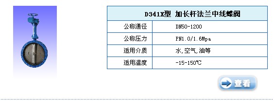 D341X型加长杆法兰中线蝶阀