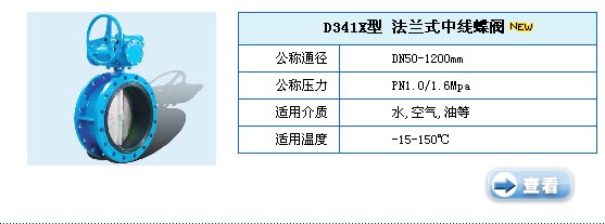 D341型法兰式中线蝶阀