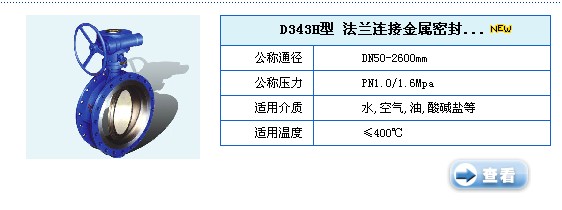 D343H型法兰连接金属蝶阀