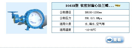 D343X型软密封偏心法兰蝶阀