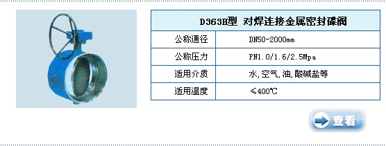 D363H型对焊金属蝶阀