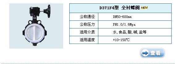 D371F4型全衬蝶阀