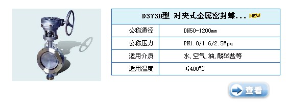 D373H型对夹式金属密封蝶阀