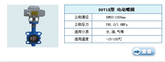 D971X型电动蝶阀