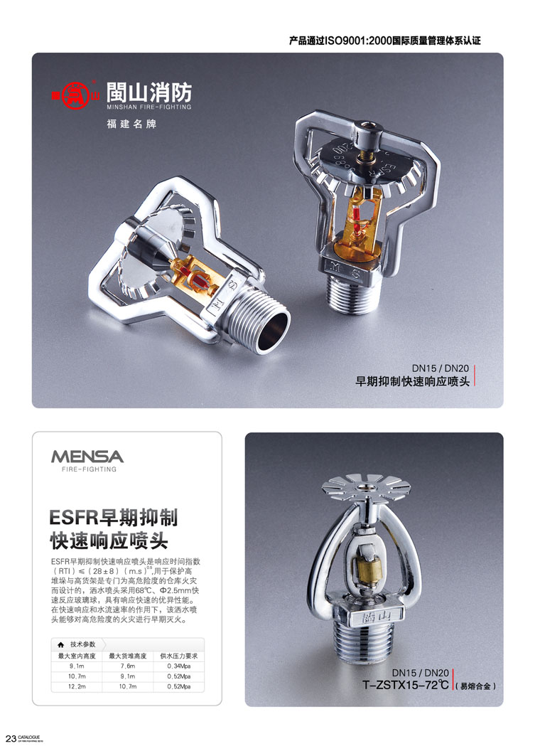 ESFR早期快速响应喷头