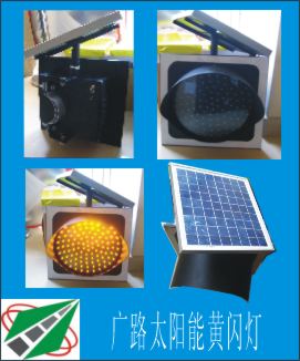 太阳能黄闪灯