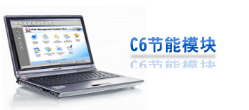 C6节能系统