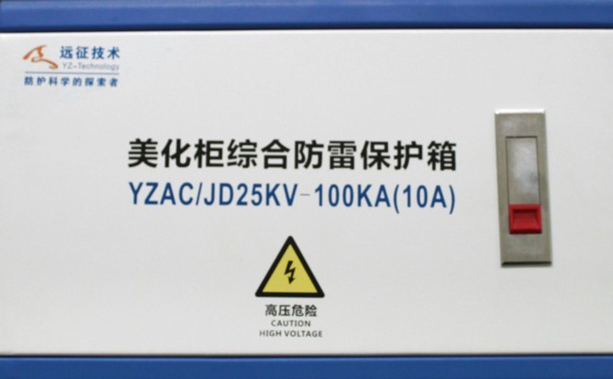 防雷箱——美化柜综合防雷箱