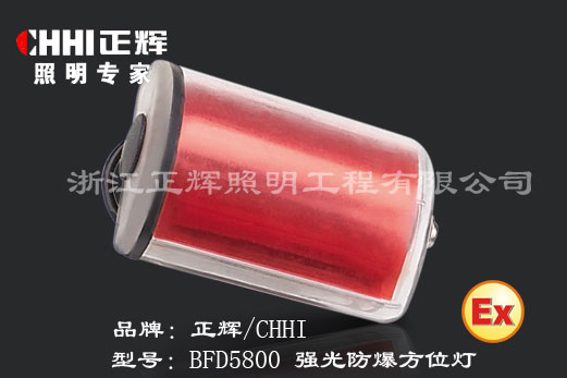 正辉BFD5800强光防爆方位灯