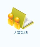 人事系统
