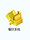 餐饮系统