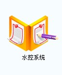 水控管理系统