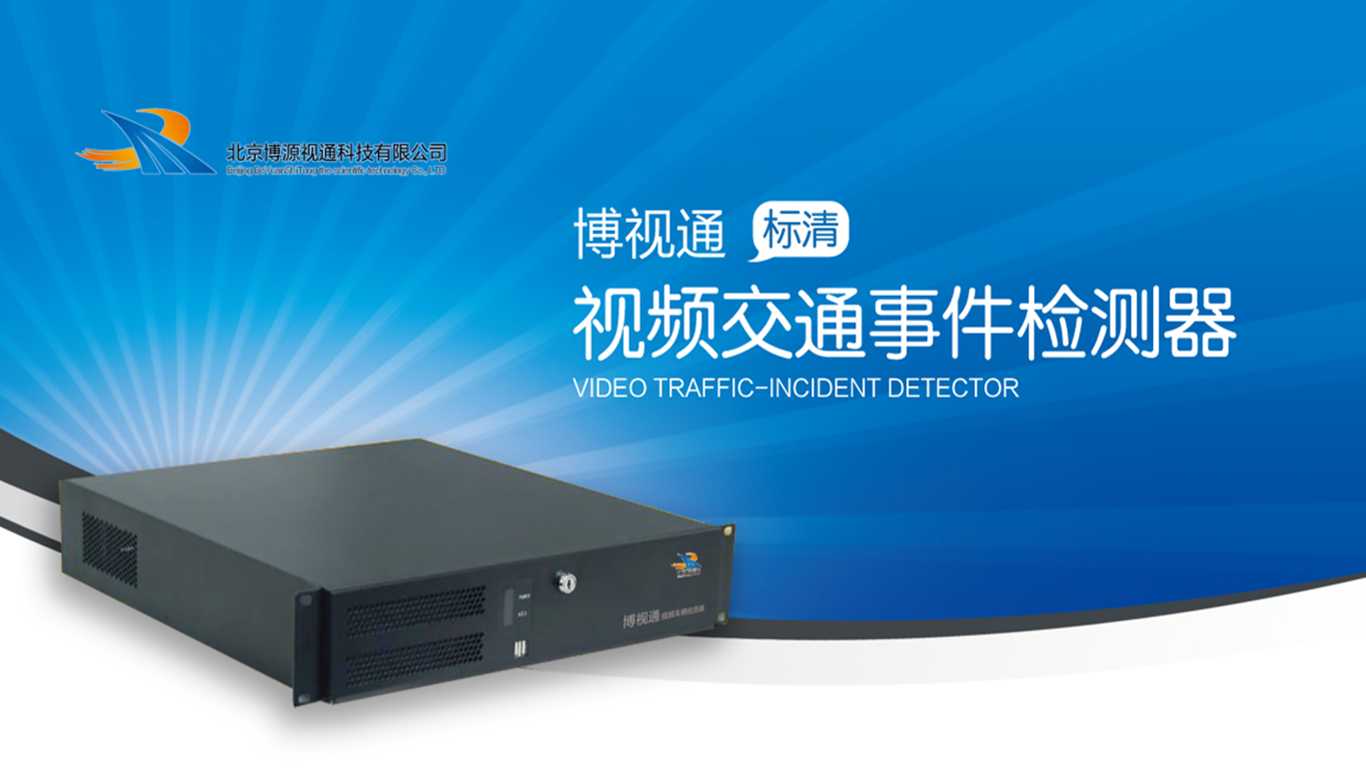 视频车辆检测器