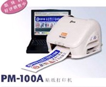 PM-100A标签机